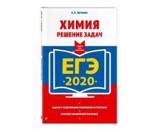 ЕГЭ-2020. Химия. Решение задач