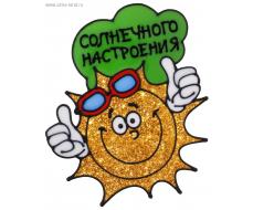 Наклейка на стекло смайлик "Солнечного настроения"