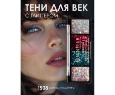 Ninelle Тени для век 4 оттенка La Mirada, 508 сияющие глиттеры