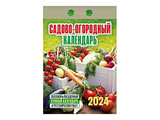 Календарь отрывной "Садово?огородный" (cлуннымкалендарём)" 2024 (ШП) АСС (О) Г
