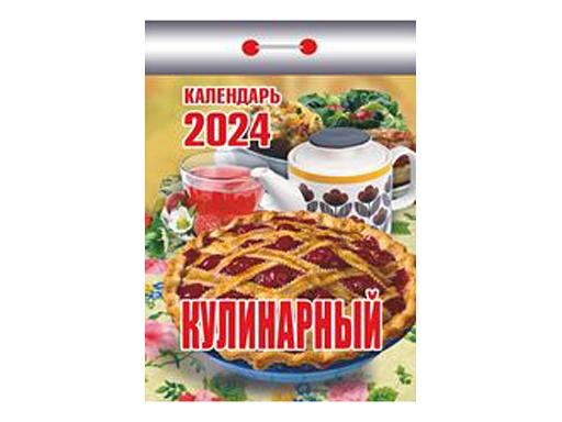 Календарь отрывной "Кулинарный" 2024 (Ш) АСС