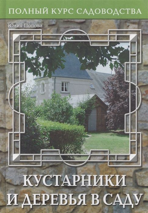 Полный курс садоводства. Кустарники и деревья в саду