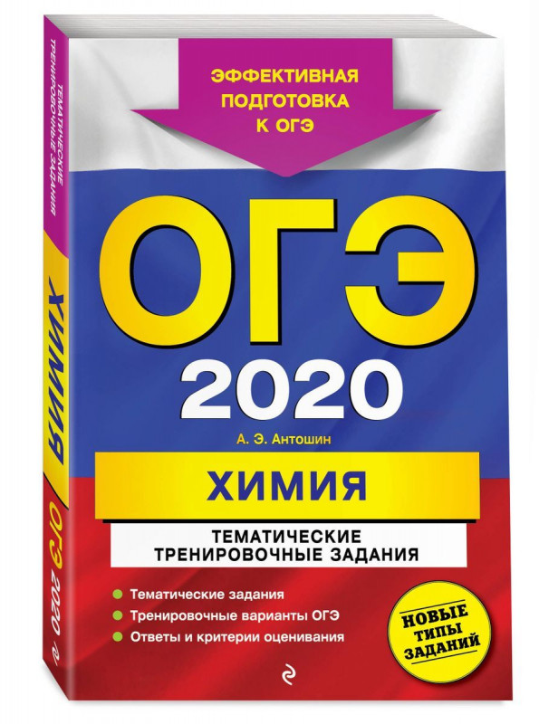 ОГЭ-2020. Химия. Тематические тренировочные задания