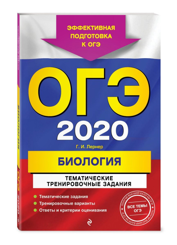 ОГЭ-2020. Биология. Тематические тренировочные задания