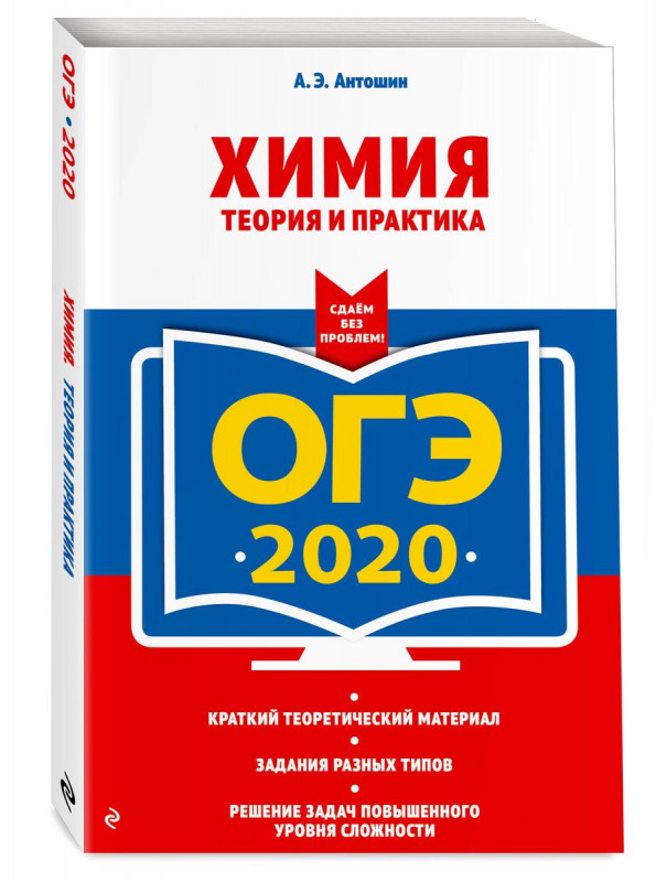 ОГЭ-2020. Химия. Теория и практика