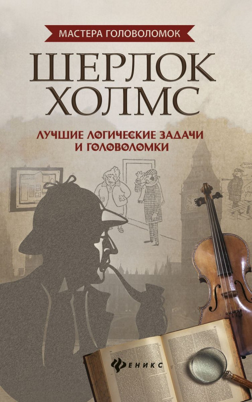 Антон Малютин: Шерлок Холмс. Лучшие логические задачи и головоломки (-31742-6) Артикул: 978-5-222-31742-6 Издательство: Феникс