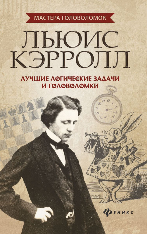 Антон Малютин: Льюис Кэрролл. Лучшие логические задачи и головоломки (-30402-0)