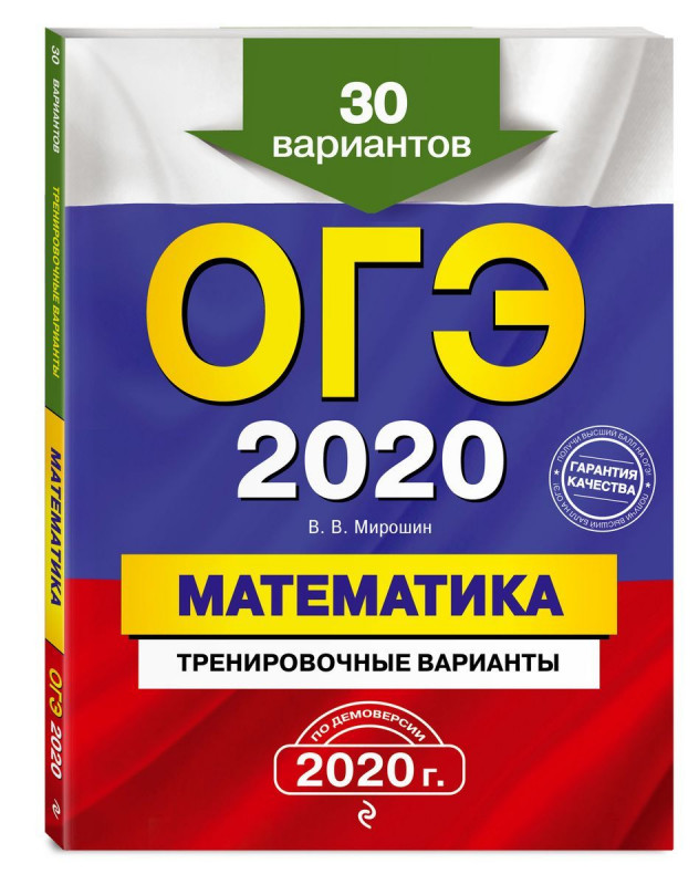 ОГЭ-2020. Математика. Тренировочные варианты. 30 вариантов