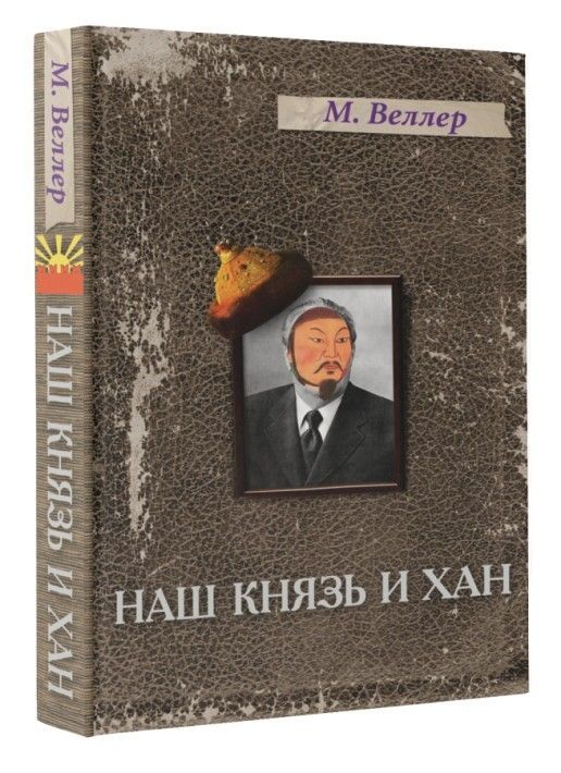 Наш князь и хан