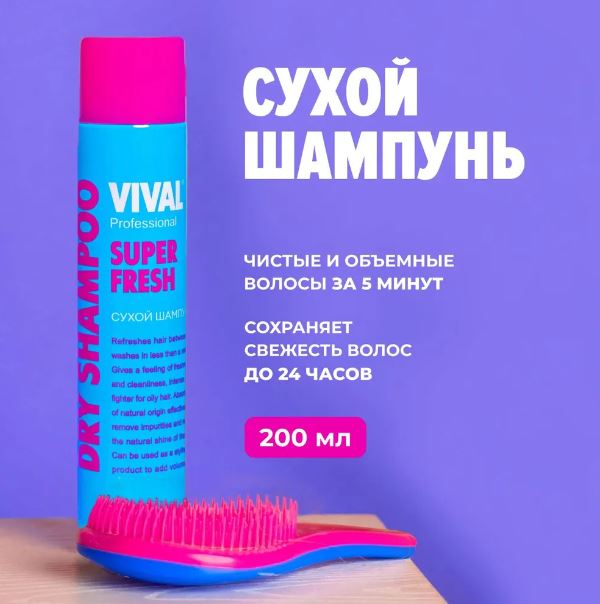 VIVAL beauty Сухой шампунь Super Fresh 200 мл