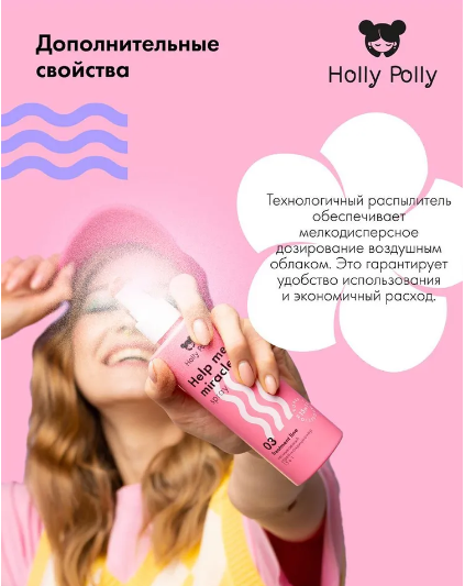 Holly Polly Несмываемый спрей-кондиционер 15в1 Help me miracle spray, 200 мл