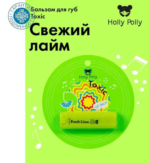 Holly Polly Бальзам для губ Toxic Свежий лайм, 4,8 г