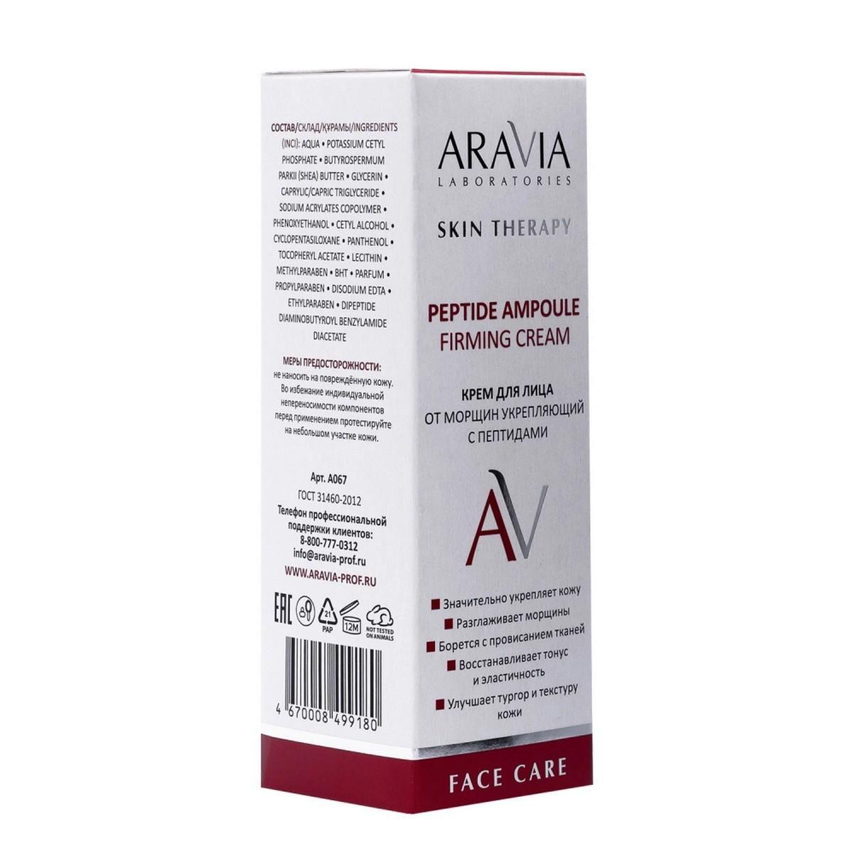 Aravia Laboratories Крем для лица от морщин укрепляющий с пептидами / Peptide Ampoule Firming Cream, 50 мл