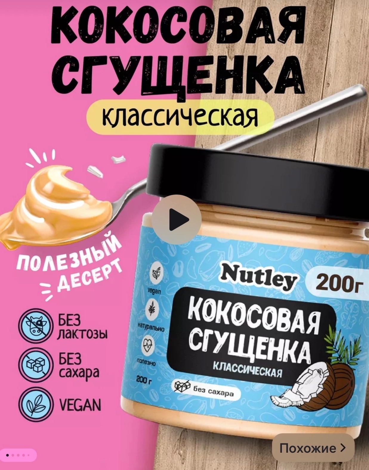 Кокосовая сгущенка классическая Nutley  200 гр.
