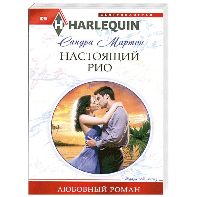 ПРИСТРОЙ!!! ЛЮБОВНЫЙ РОМАН СЕРИИ HARLEQUIN. Название на фото