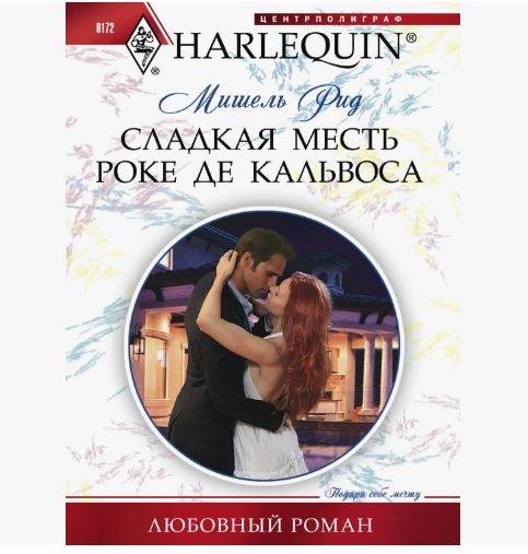 ПРИСТРОЙ!!! ЛЮБОВНЫЙ РОМАН СЕРИИ HARLEQUIN. Название на фото