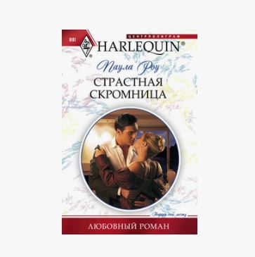 ПРИСТРОЙ!!! ЛЮБОВНЫЙ РОМАН СЕРИИ HARLEQUIN. Название на фото