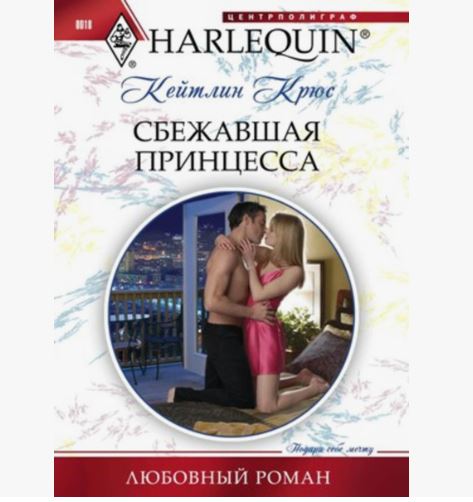 ПРИСТРОЙ!!! ЛЮБОВНЫЙ РОМАН СЕРИИ HARLEQUIN. Название на фото