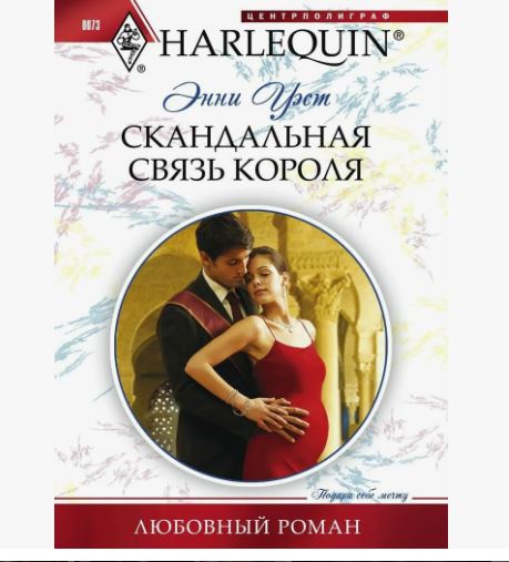 ПРИСТРОЙ!!! ЛЮБОВНЫЙ РОМАН СЕРИИ HARLEQUIN. Название на фото