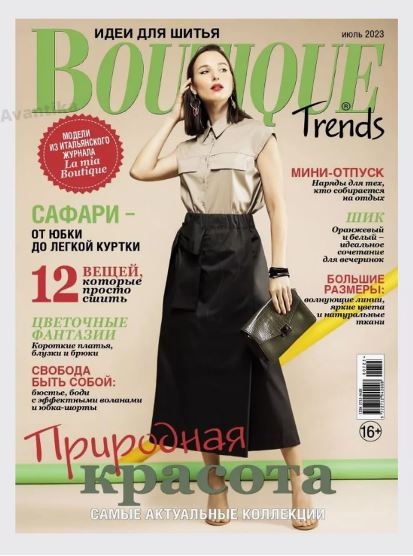 ПРИСТРОЙ!!! Журнал по шитью с выкройками Boutique Trends 07/2023