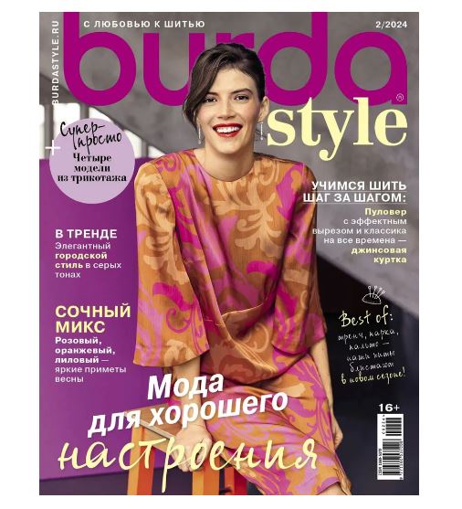 ПРИСТРОЙ!!! Журнал Бурда (Burda Style) №02/2024 - Журнал с выкройками