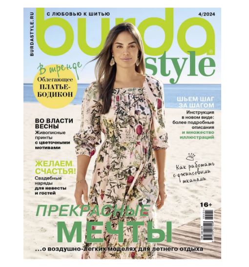ПРИСТРОЙ!!! Журнал Бурда (Burda Style) №04/2024 - Журнал с выкройками