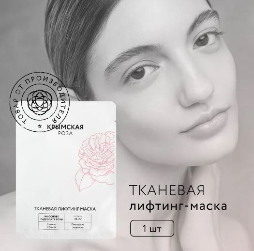 КРЫМСКАЯ РОЗА Тканевая лифтинг-маска для лица Rosa Ab Origine, 20 г