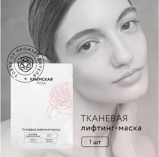 КРЫМСКАЯ РОЗА Тканевая маска-бустер для лица Rosa Ab Origine питательная, 20 г