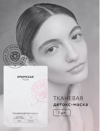 КРЫМСКАЯ РОЗА Тканевая детокс-маска для лица Rosa Ab Origine, 20 г