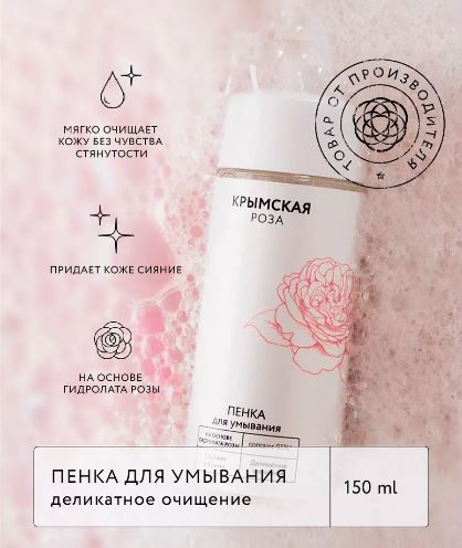 КРЫМСКАЯ РОЗА Пенка для умывания Rosa Ab Origine. Деликатное очищение, 150 мл