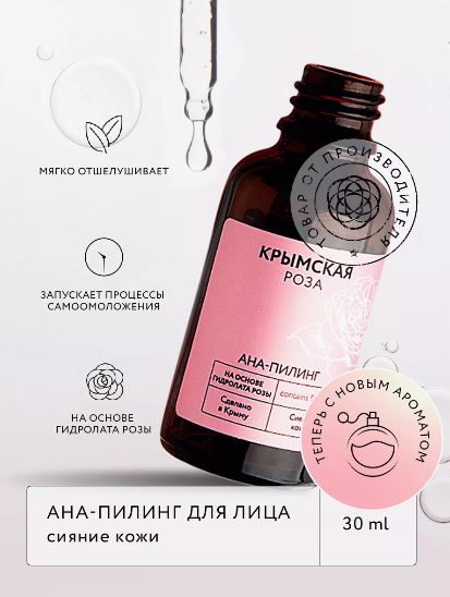 КРЫМСКАЯ РОЗА АНА-пилинг для лица Rosa Ab Origine. Сияние кожи, 30 мл