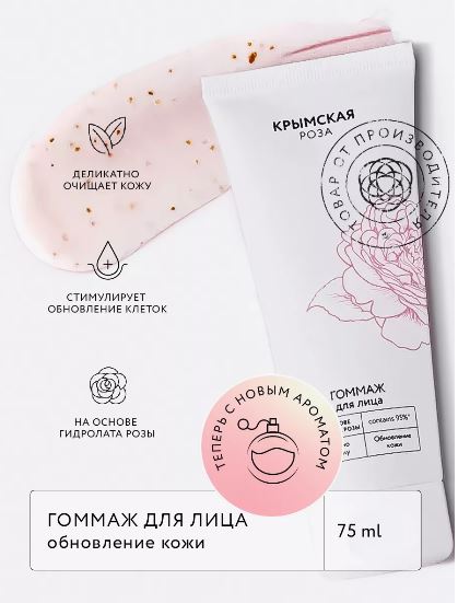 КРЫМСКАЯ РОЗА Гоммаж для лица Rosa Ab Origine. Обновление кожи, 75 мл