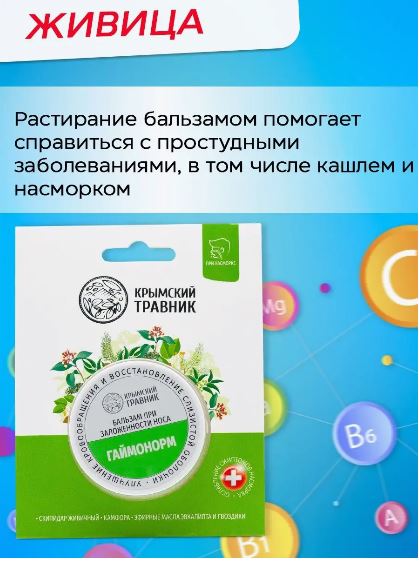 КРЫМСКИЙ ТРАВНИК Бальзам ГАЙМОНОРМ 20мл.