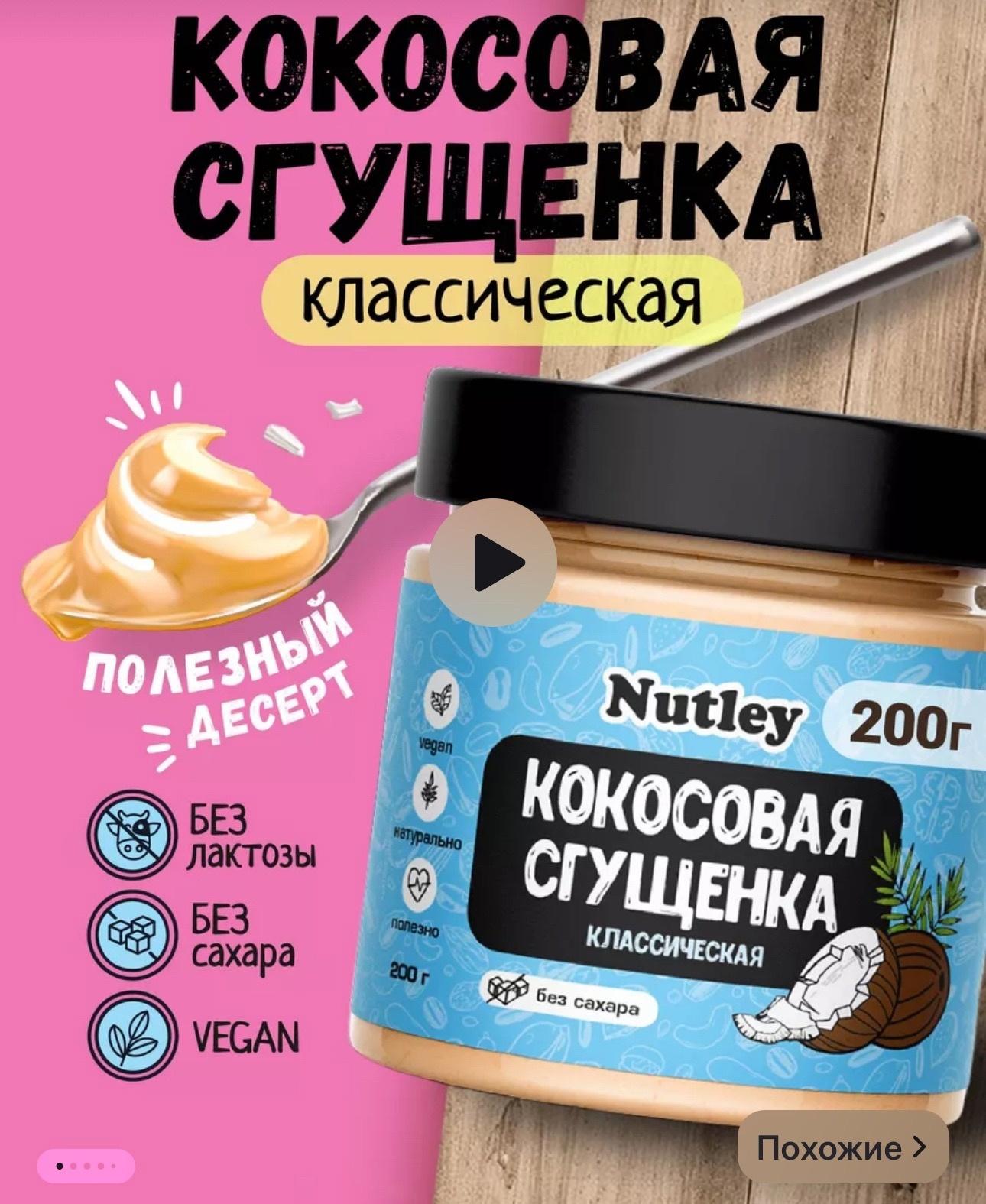 Кокосовая сгущенка классическая Nutley 200 гр.