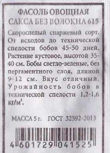 Фасоль Сакса б/волокна спаржевая ч/б (Код: 84953)