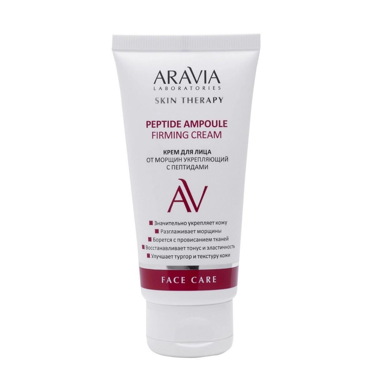 В НАЛИЧИИ!!!!!!!Aravia Laboratories Крем для лица от морщин укрепляющий с пептидами / Peptide Ampoule Firming Cream, 50 мл