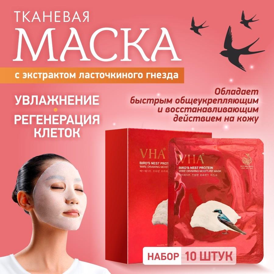 Увлажняющая тканевая маска для лица с экстрактом ласточкина гнезда, 10 штук