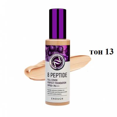 ПРИСТРОЙ!!!  Тональный крем Enough 8 Peptide Full Cover Perfect Foundation SPF50+ PA+++ (тон 13)