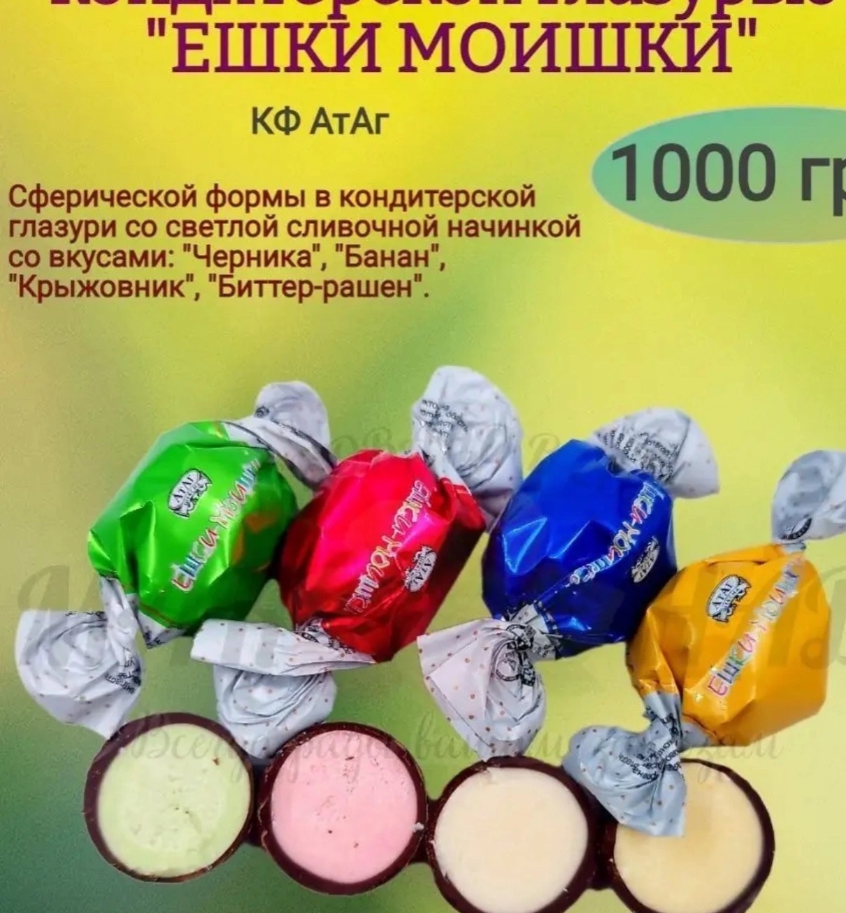 Конфеты Атаг "Ешки моишки" 1 кг разбиваем по 500 грамм