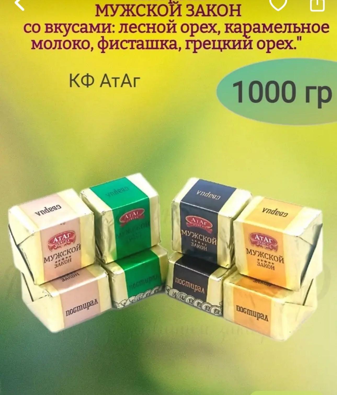 Конфеты Атаг "Мужской закон" 1 кг разбиваем по 500 грамм