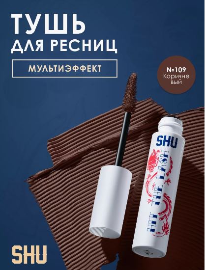 
Тушь для ресниц мультиэффект Hit The Lash, 109 коричневый, 10 мл