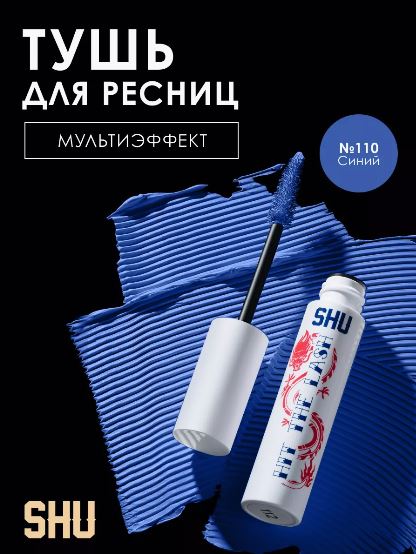 
Тушь для ресниц мультиэффект Hit The Lash,110 синий, 10 мл