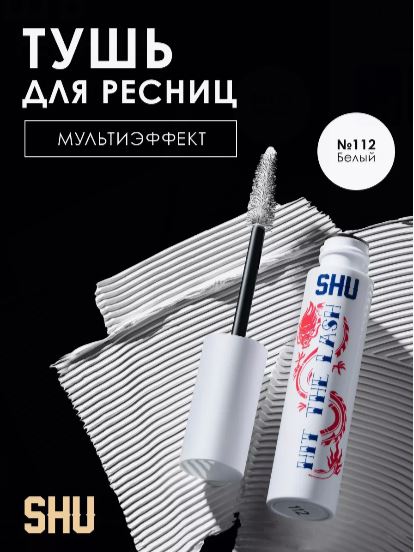 
Тушь для ресниц мультиэффект Hit The Lash, 112 белый, 10 мл