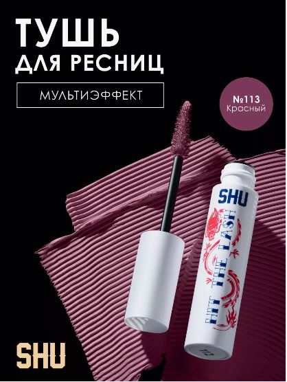 
Тушь для ресниц мультиэффект Hit The Lash, 113 красный, 10 мл