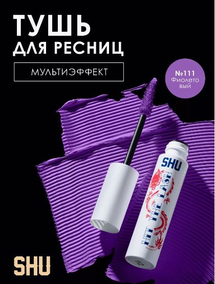 
Тушь для ресниц мультиэффект Hit The Lash,111 фиолетовый, 10 мл