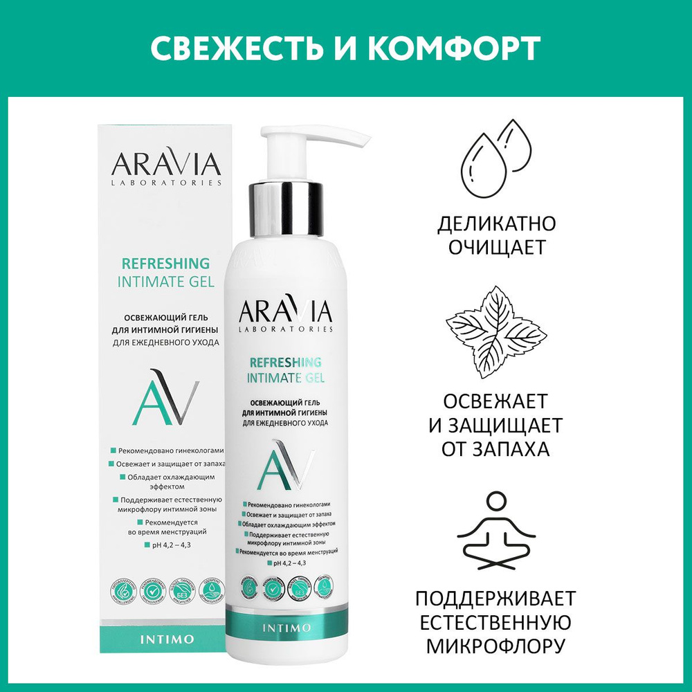 "ARAVIA Laboratories" Освежающий гель для интимной гигиены для ежедневного ухода Refreshing Intimate Gel, 200 мл/12