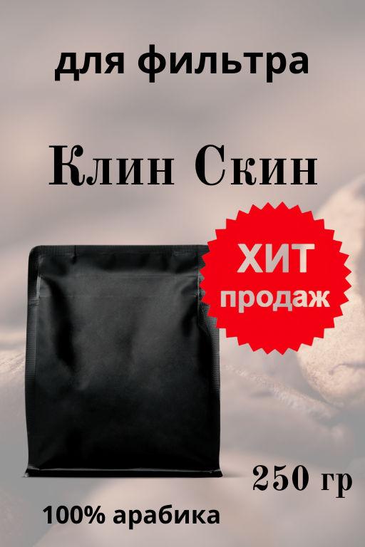 В НАЛИЧИИ!Клин Скин 250г