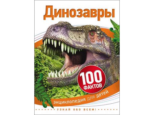 Энциклопедия А5. Динозавры (100 фактов)