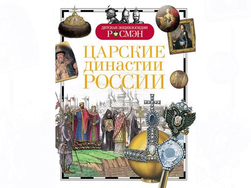 Детская энциклопедия А5ф. Царские династии России (ДЭР)