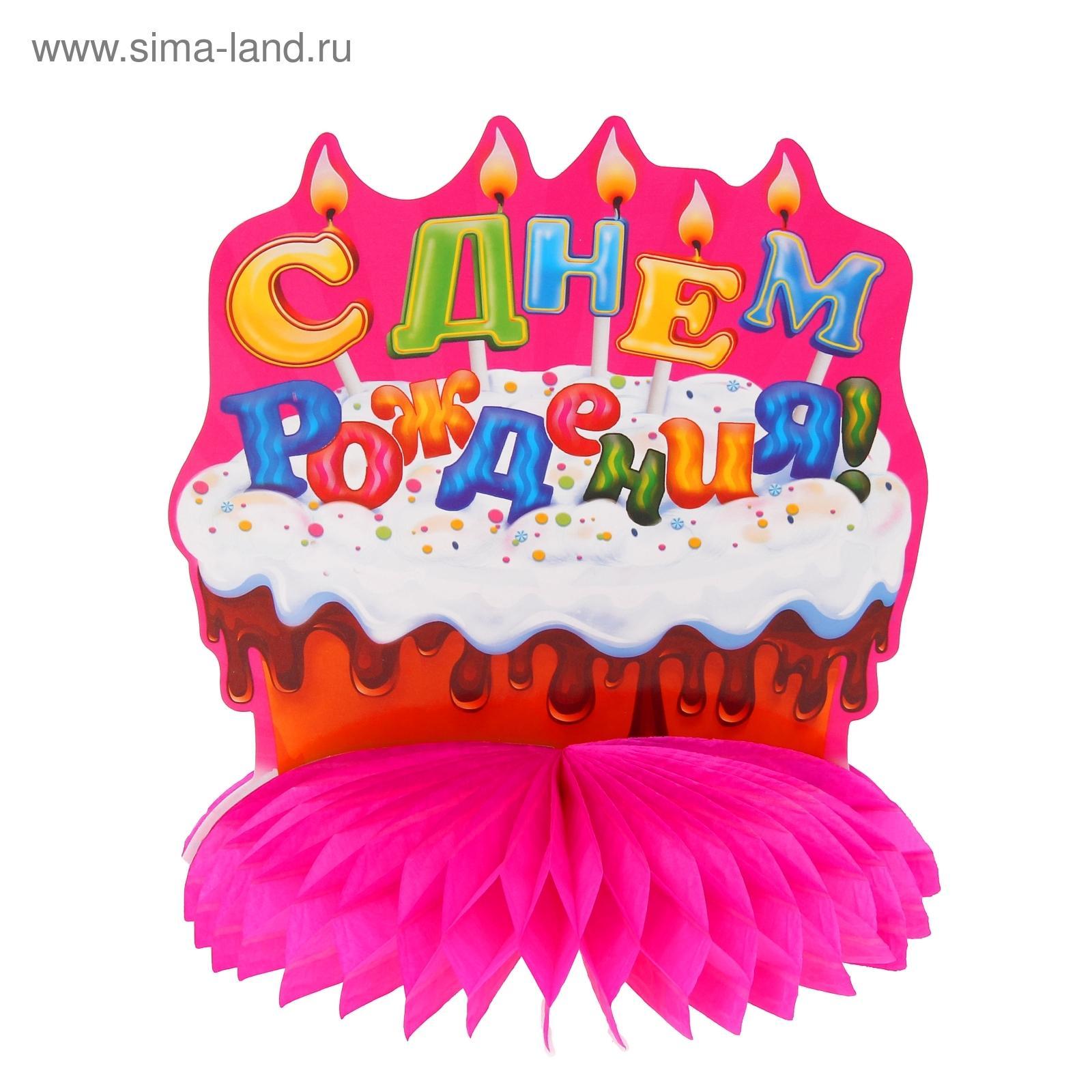 Украшение для стола с гофре "С днём рождения!", тортик, d=20 см